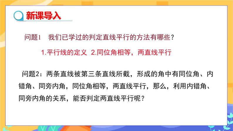 7.4 平行线的判定（课件PPT+教案+练习）03