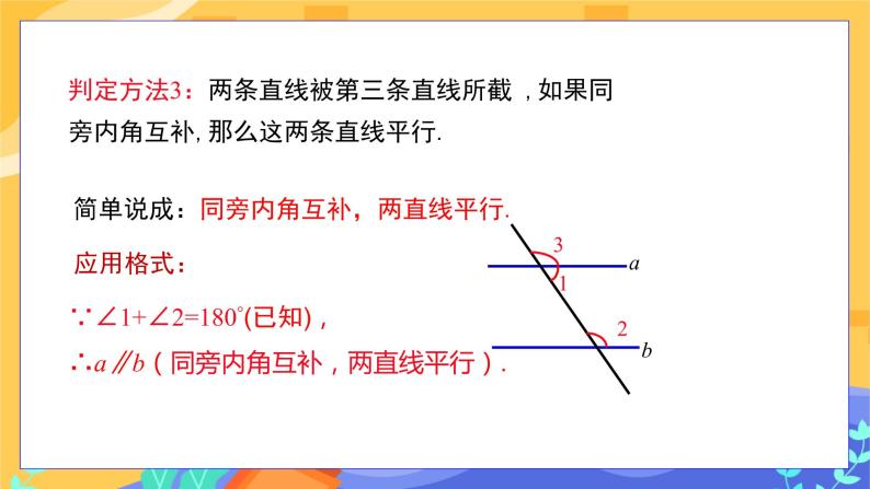 7.4 平行线的判定（课件PPT+教案+练习）07