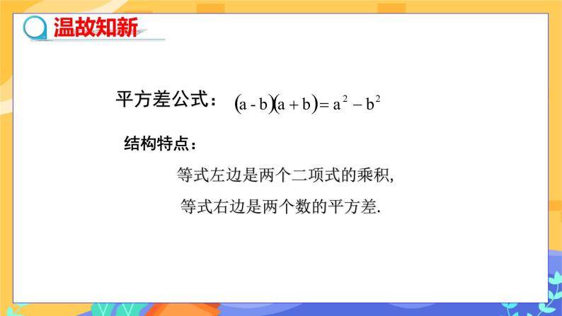 8.5 乘法公式 第2课时（课件PPT+教案+练习）03