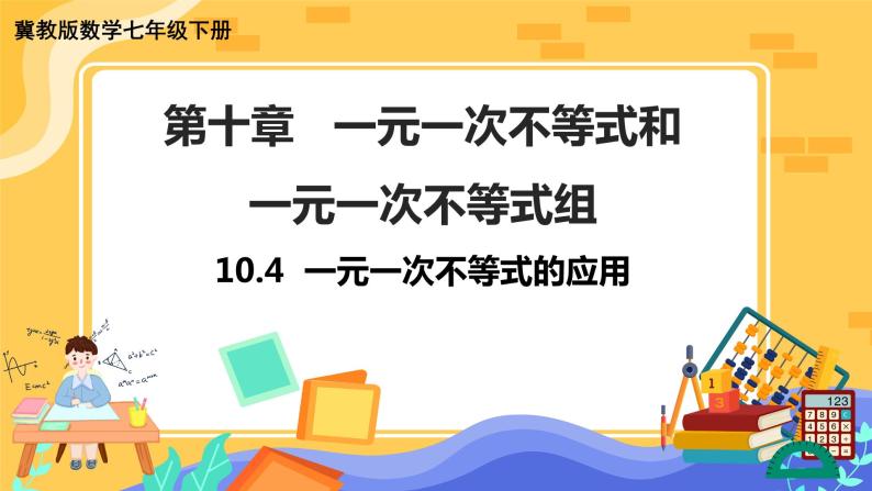 10.4 一元一次不等式的应用（课件PPT+教案+练习）01