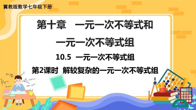 10.5 一元一次不等式组 第2课时（课件PPT+教案+练习）01