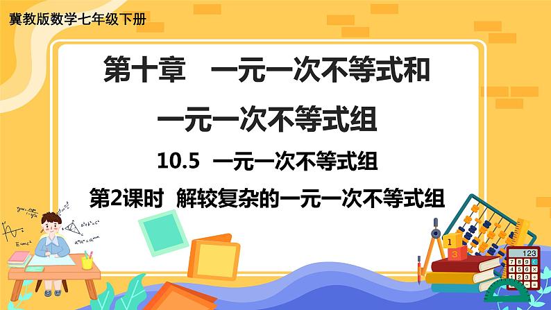冀教版数学七年级下册 10.5 一元一次不等式组 第2课时 课件+教案+练习01