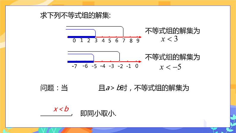 冀教版数学七年级下册 10.5 一元一次不等式组 第2课时 课件+教案+练习06