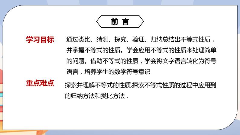 人教版数学七下《9.1.2不等式的性质》精品课件PPT+教学方案+同步练习02