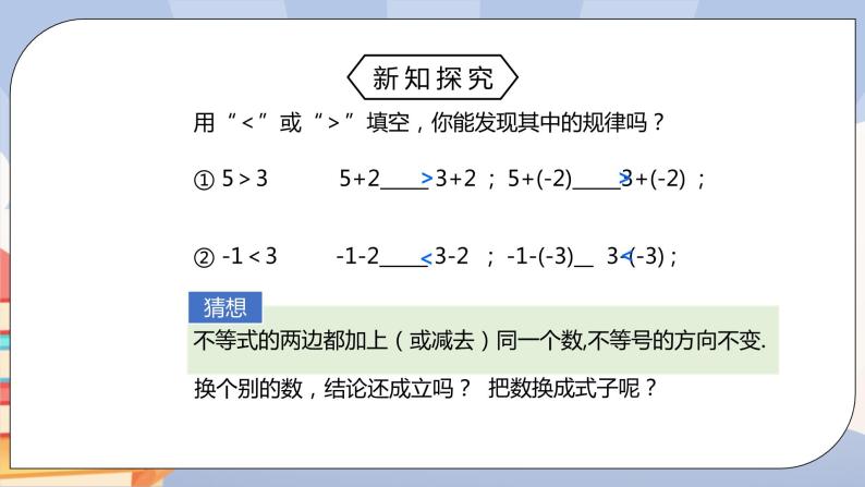 人教版数学七下《9.1.2不等式的性质》精品课件PPT+教学方案+同步练习06