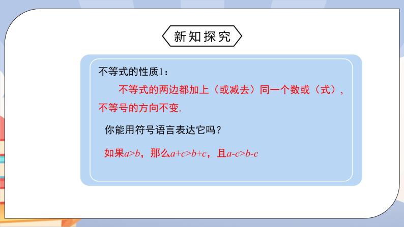 人教版数学七下《9.1.2不等式的性质》精品课件PPT+教学方案+同步练习07