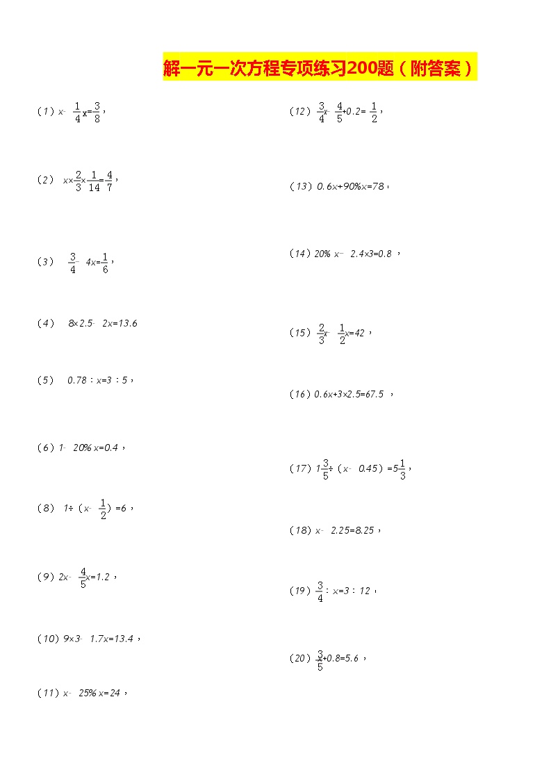 解一元一次方程专项练习题(200题-有答案)