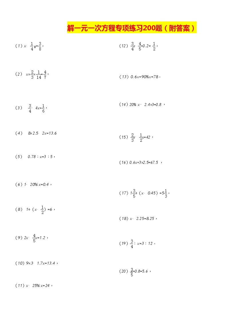 解一元一次方程专项练习题(200题-有答案)01