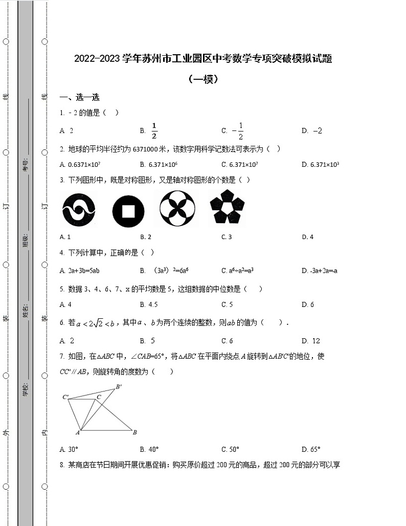 2022-2023学年苏州市工业园区中考数学专项突破模拟试题(一模二模)含解析第1页