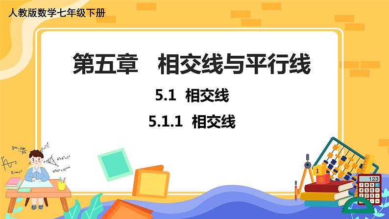 5.1.1 相交线(课件PPT+教案)01
