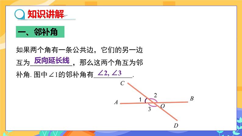 5.1.1 相交线(课件PPT+教案)04