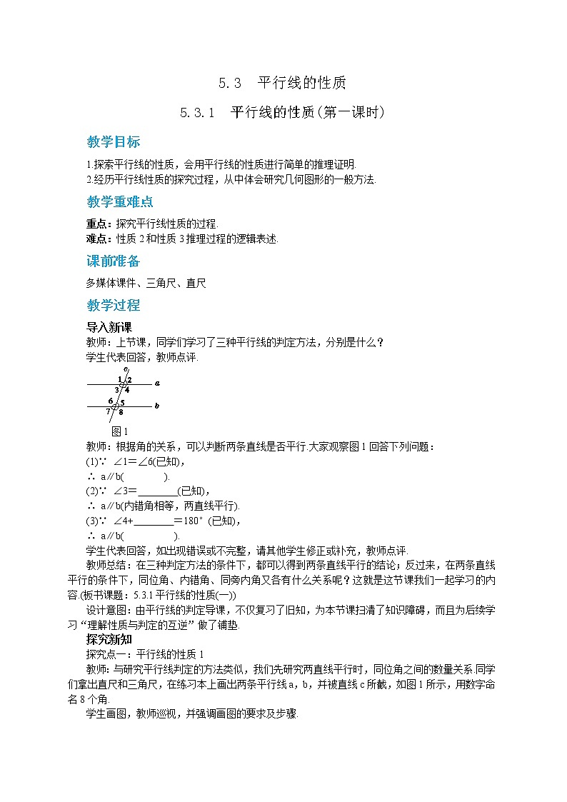 5.3.1 平行线的性质(课件PPT+教案)01