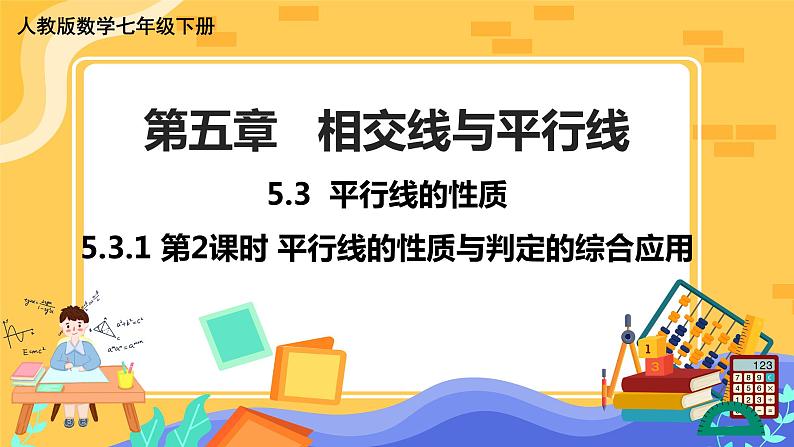 5.3.1 平行线的性质(课件PPT+教案)01