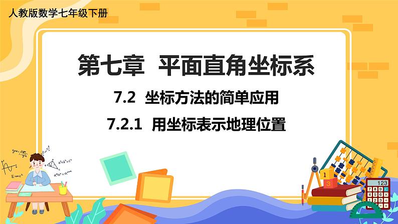 7.2.1 用坐标表示地理位置第1页