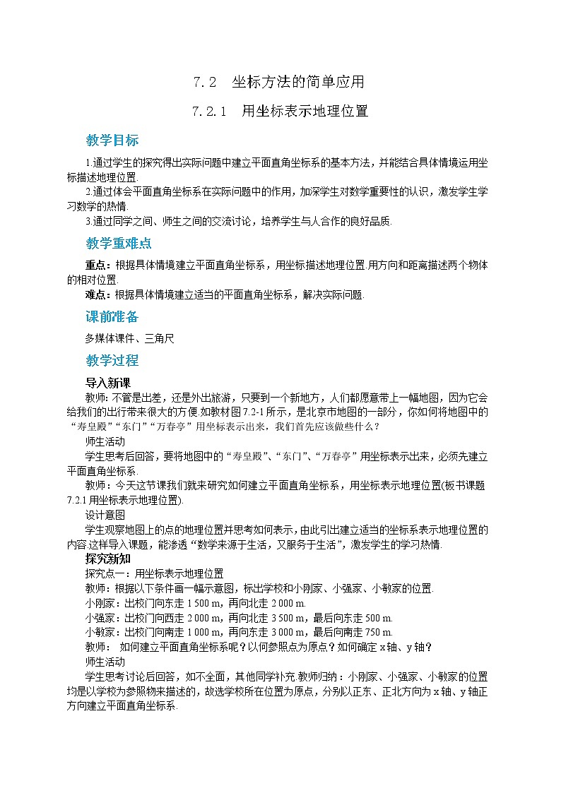 RJ中学数学七年级下7.2.1 用坐标表示地理位置 教学详案第1页