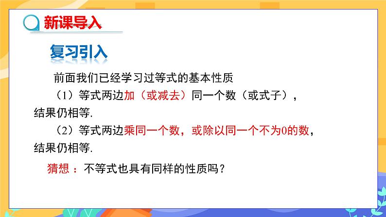 9.1.2不等式的性质(第1课时)第3页