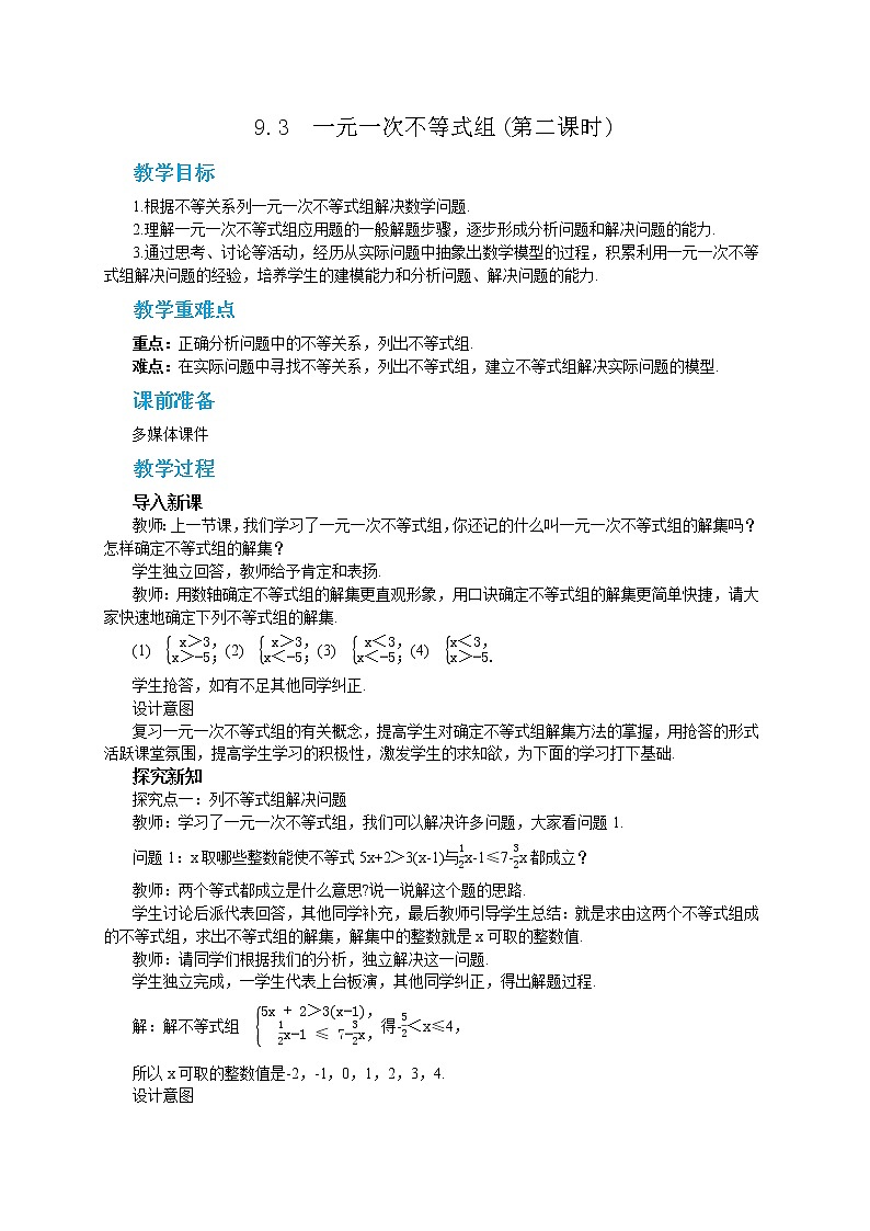 RJ中学数学七年级下9.3 一元一次不等式组(第二课时) 教学详案第1页
