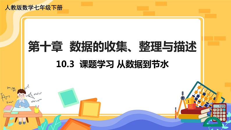 10.3 课题学习 从数据到节水(课件PPT+教案)01