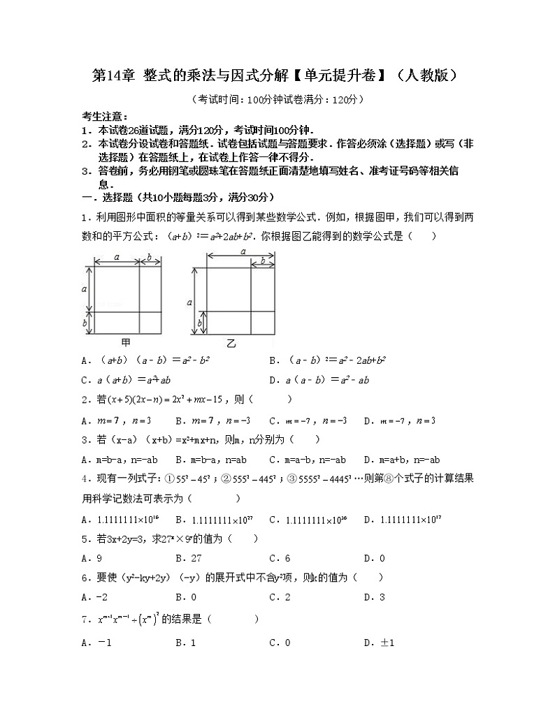 第14章 整式的乘法与因式分解【单元提升卷】(人教版)(原卷版)第1页