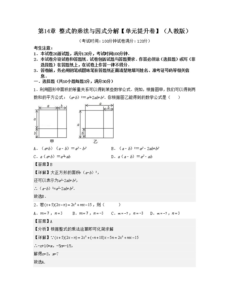 第14章 整式的乘法与因式分解【单元提升卷】(人教版)(解析版)第1页