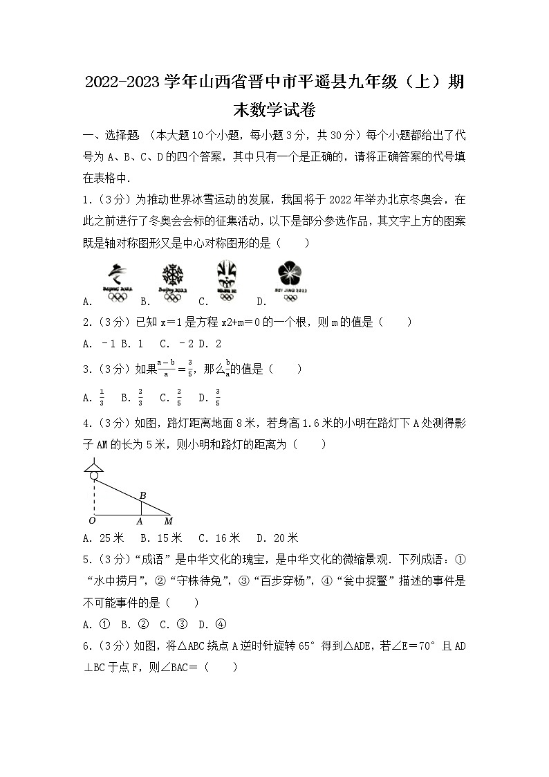 2022-2023学年山西省晋中市平遥县九年级(上)期末数学试卷第1页