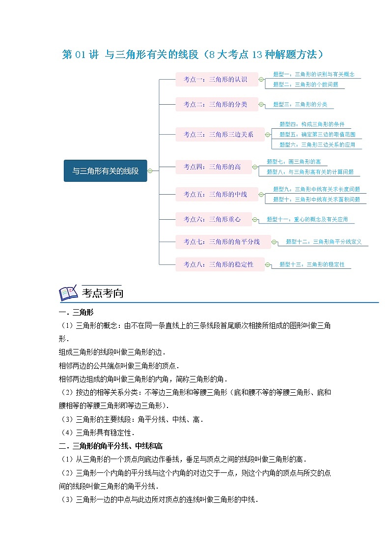 第01讲 与三角形有关的线段(8大考点13种解题方法)(解析版)第1页