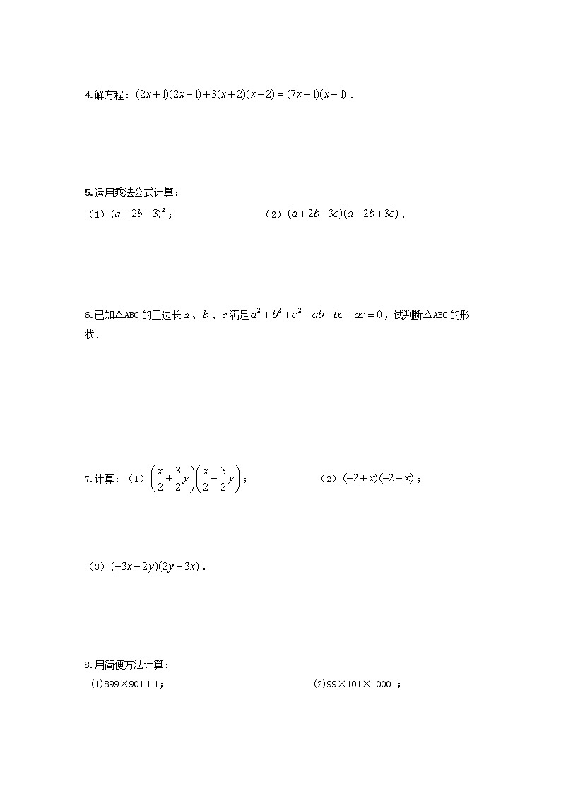 第11讲 乘法公式(4大考点)2022-2023学年八年级数学考试满分全攻略(人教版)03