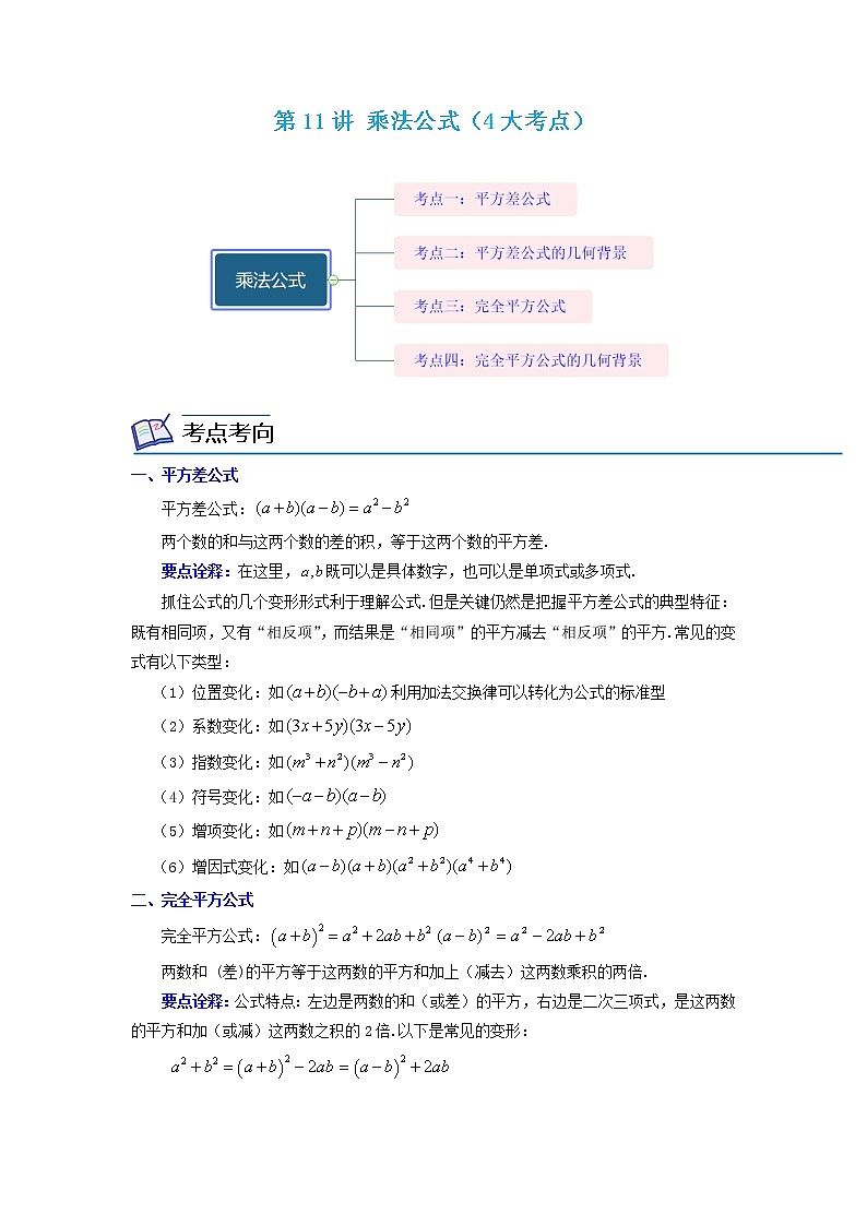 第11讲 乘法公式(4大考点)2022-2023学年八年级数学考试满分全攻略(人教版)01