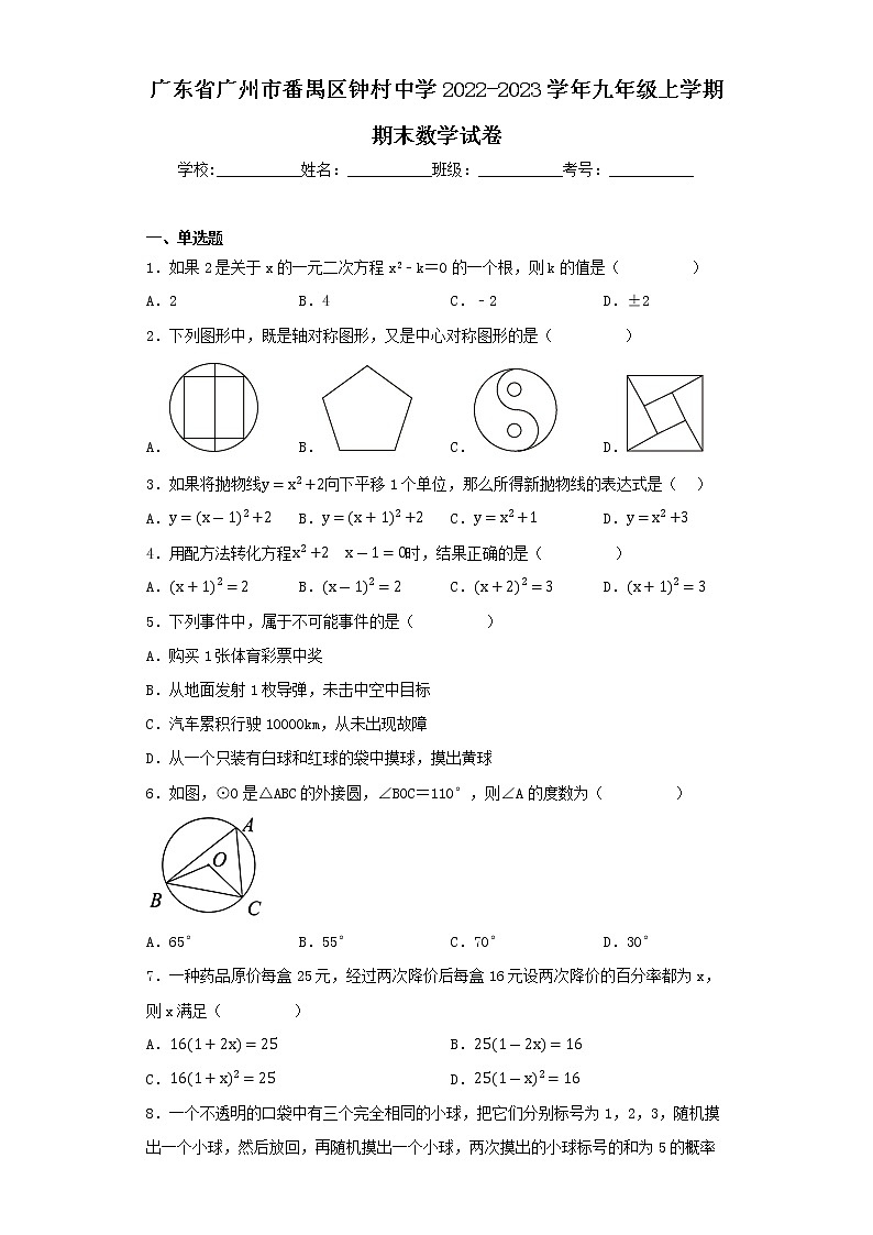 广东省广州市番禺区钟村中学2022-2023学年九年级上学期期末数学试卷01