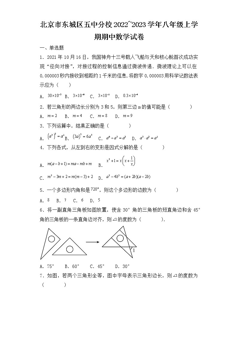 北京市东城区五中分校2022_2023学年八年级上学期期中数学试卷第1页