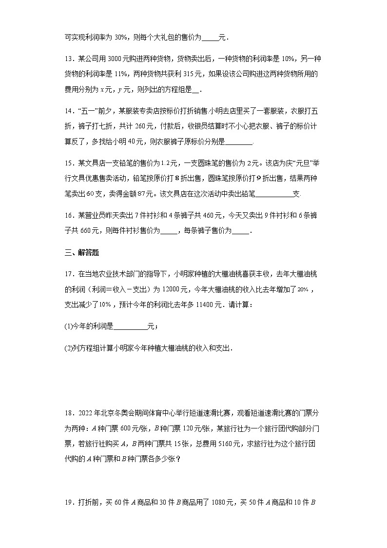 人教版七年级下册数学 8.3实际问题与二元一次方程组(销售利润问题)专题练习(Word版,含答案)第3页