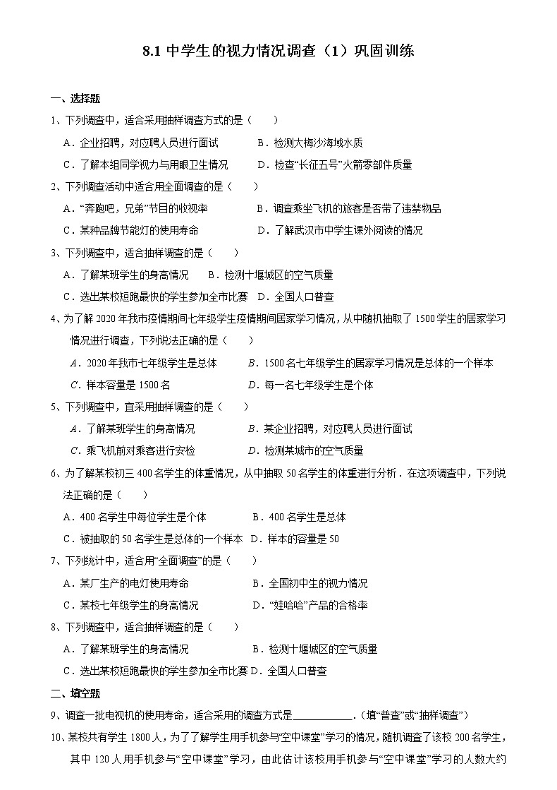 8.1 中学生的视力情况调查(1)-苏科版九年级数学下册巩固训练(含答案)01