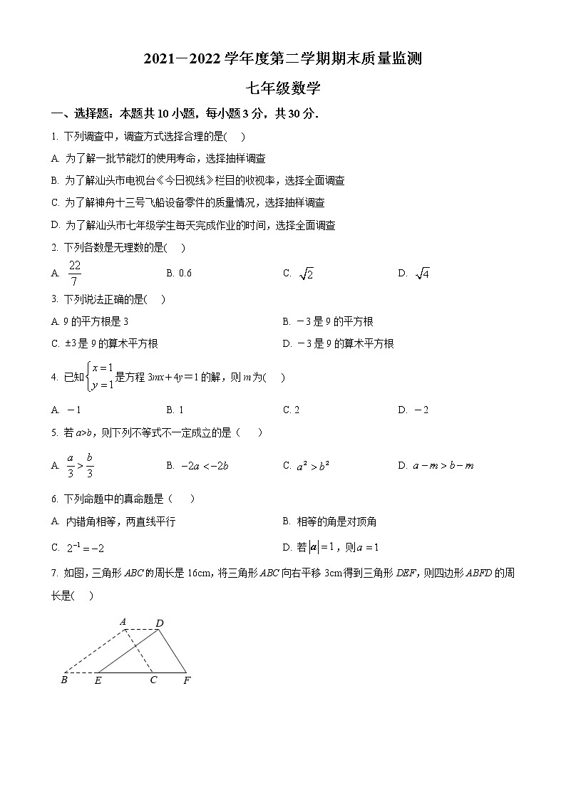 广东省汕头市濠江区2021-2022学年七年级下学期期末考试数学试题(含答案)第1页