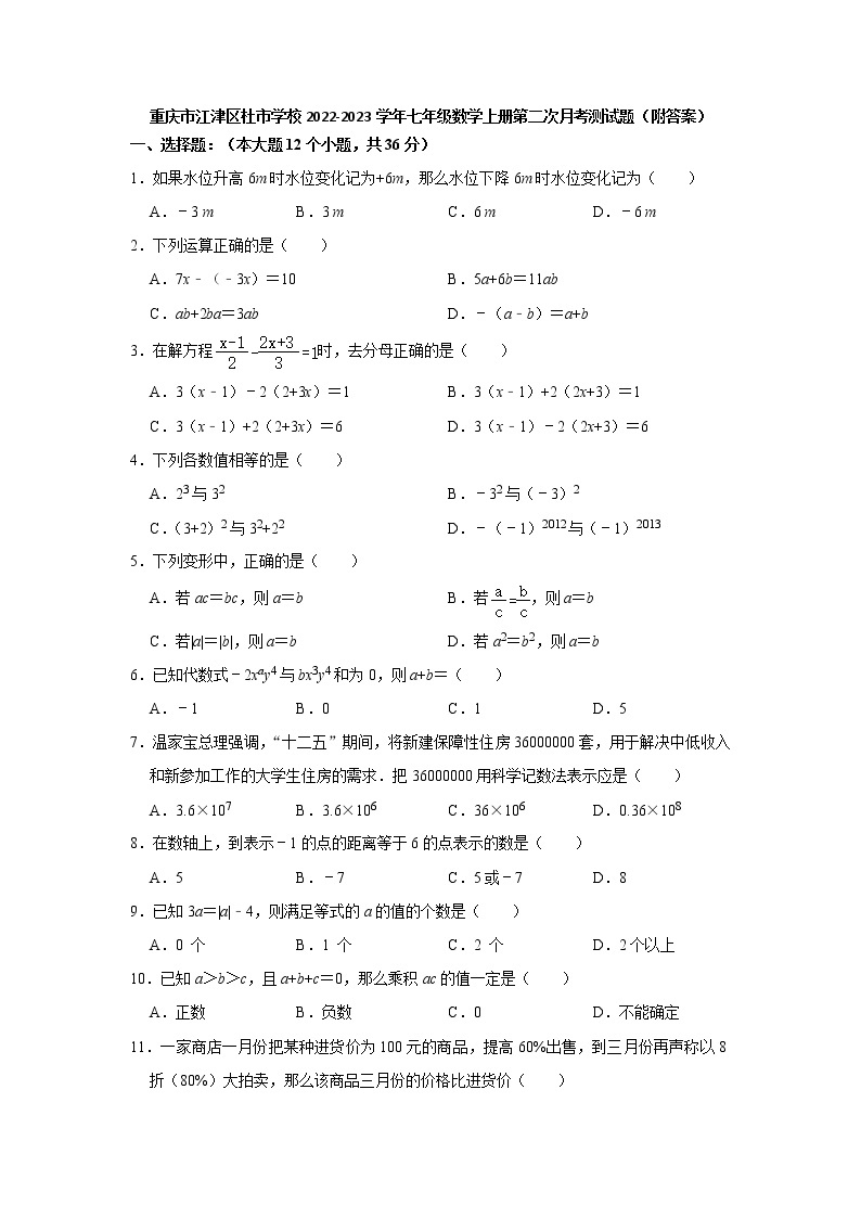 重庆市江津区杜市学校2022-2023学年七年级数学上册第二次月考测试题(含答案)01
