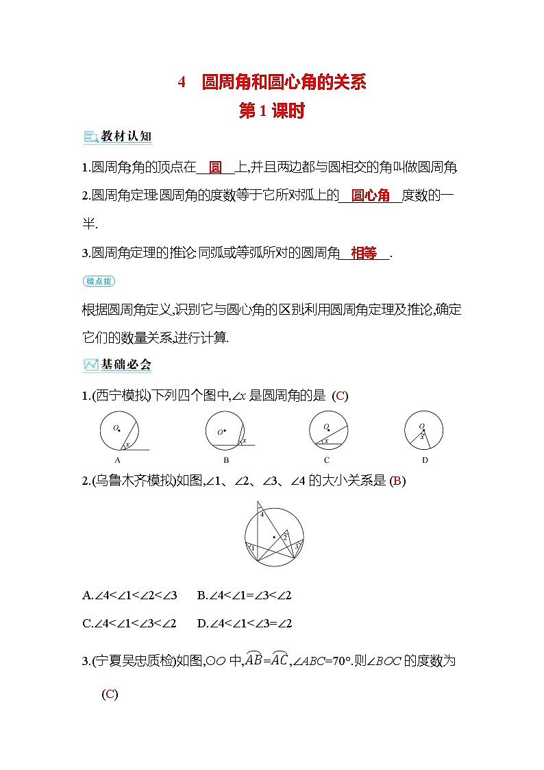 3.4 圆周角和圆心角的关系 第1课时 北师大版九年级数学下册作业(含答案)第1页