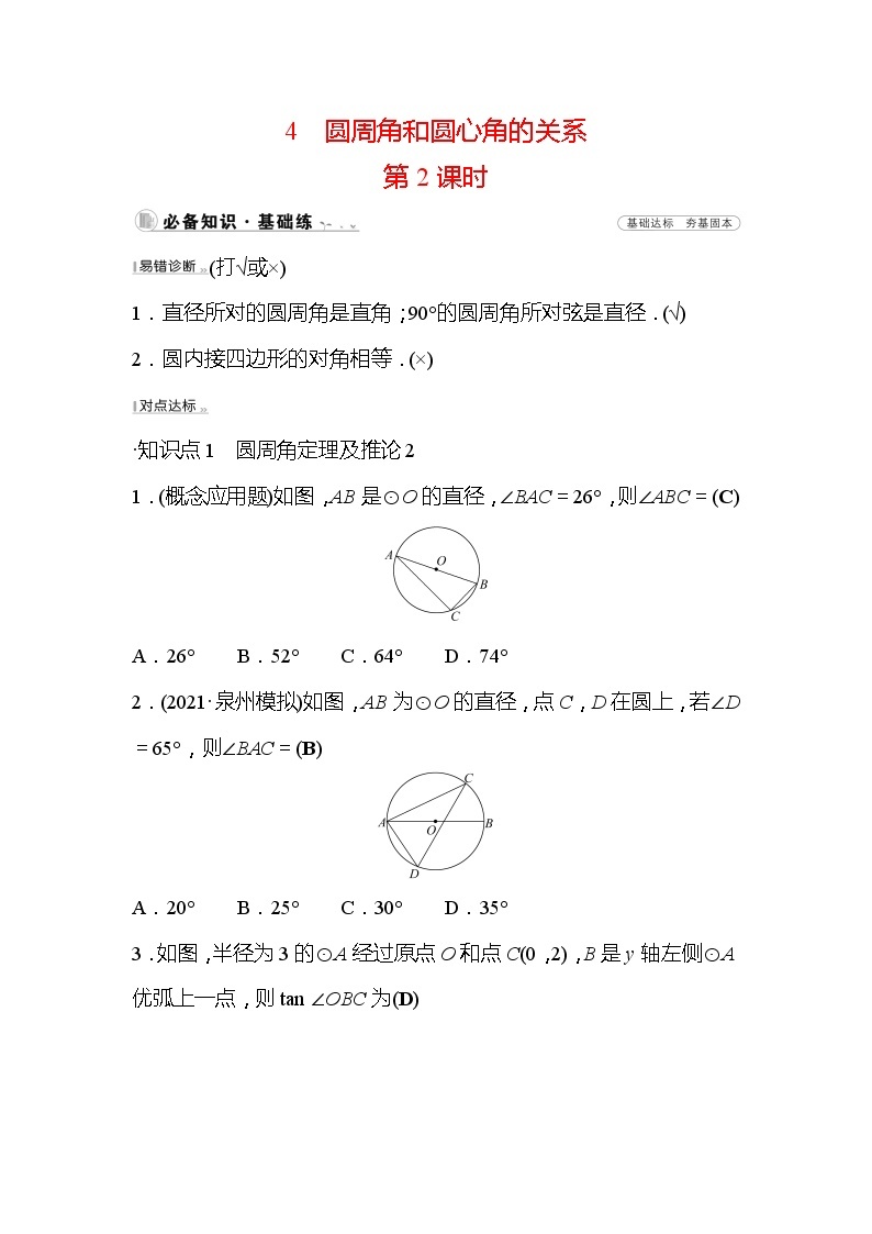 3.4 圆周角和圆心角的关系 第2课时 北师大版数学九年级下册作业(含答案)01