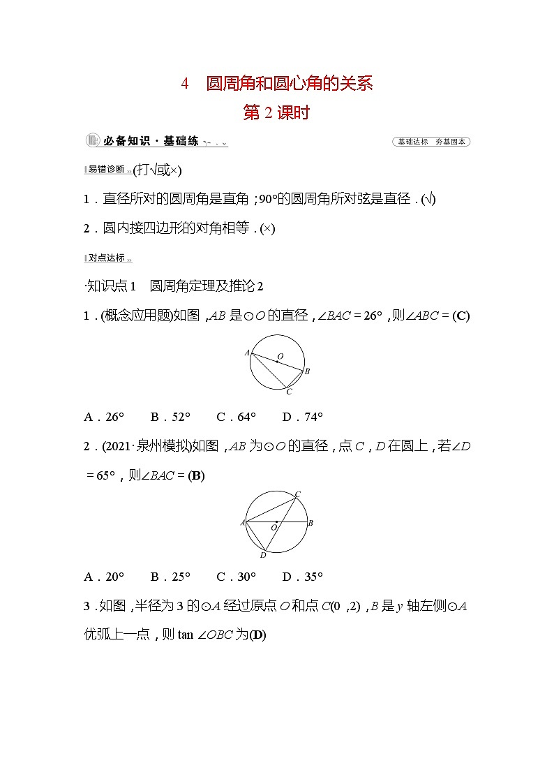3.4 圆周角和圆心角的关系 第2课时 北师大版数学九年级下册作业(含答案)第1页
