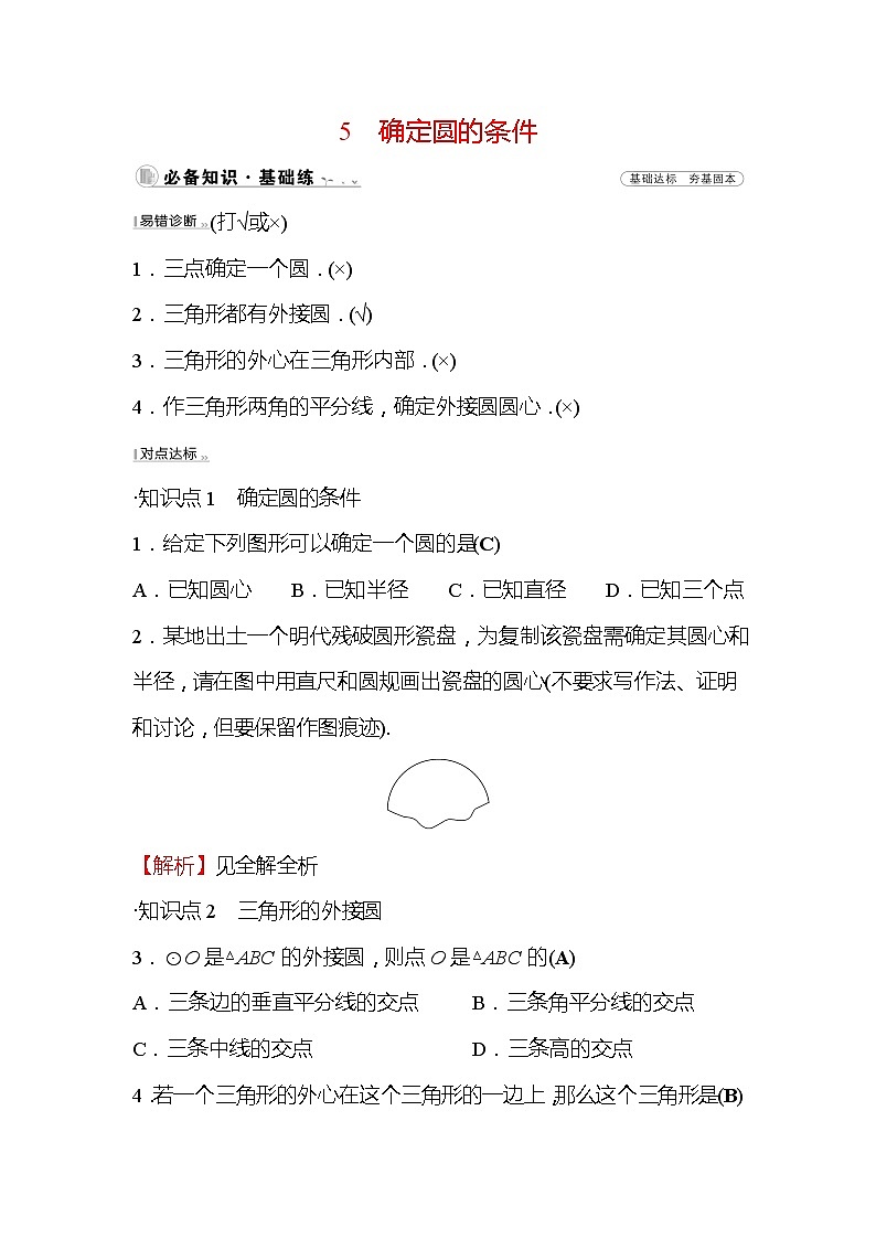3.5 确定圆的条件 北师大版数学九年级下册作业(含答案)01