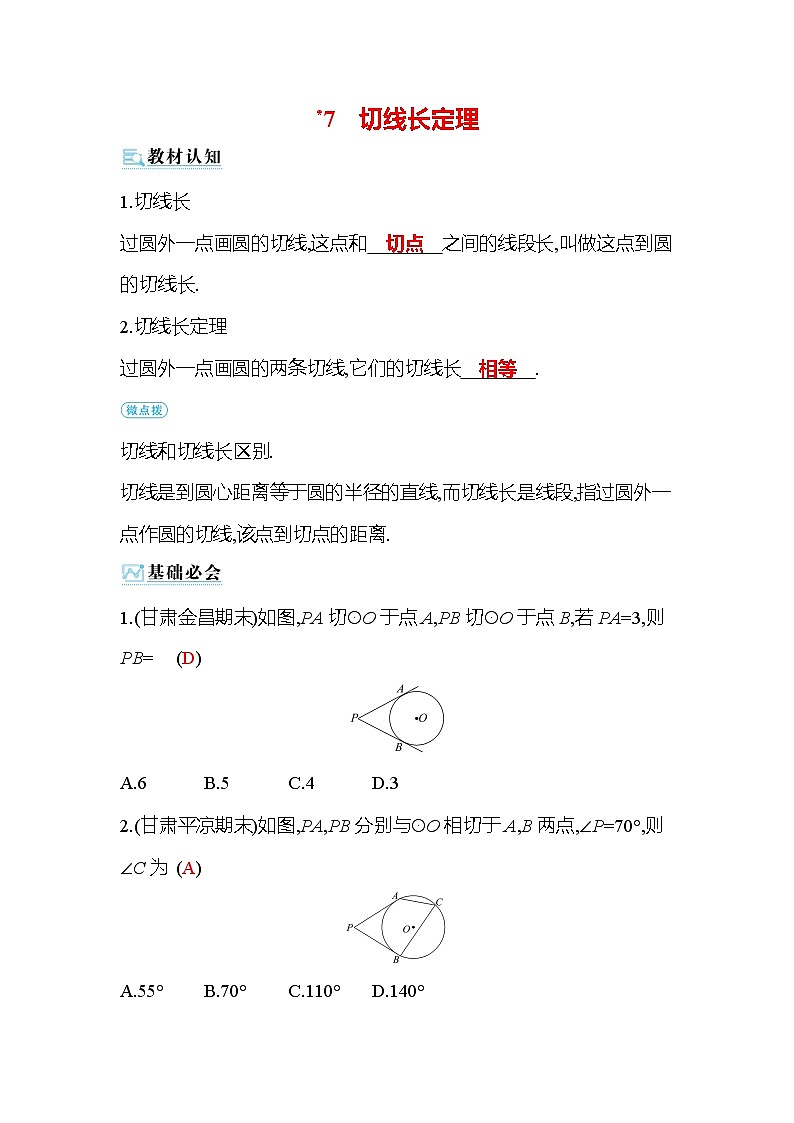 3.7 切线长定理 北师大版九年级数学下册作业(含答案)第1页