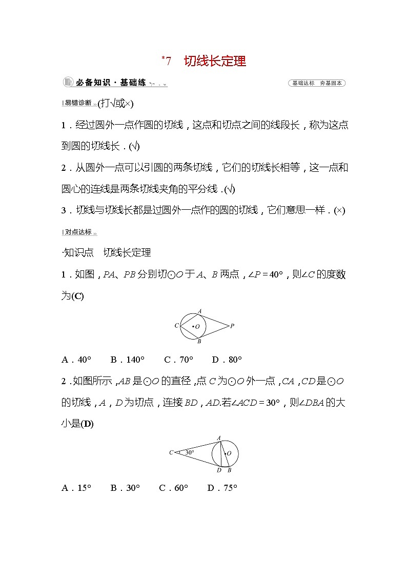 3.7 切线长定理 北师大版数学九年级下册作业(含答案)01