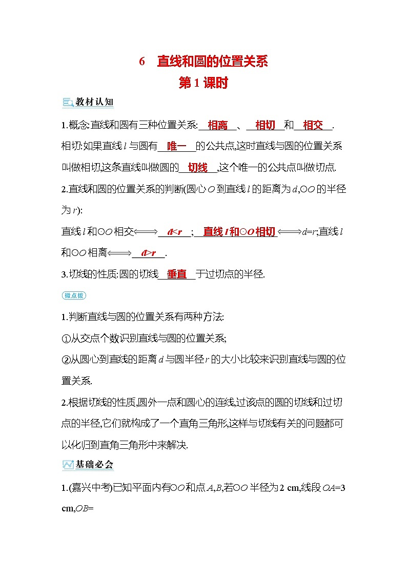 3.6 直线和圆的位置关系 第1课时 北师大版九年级数学下册作业(含答案)第1页