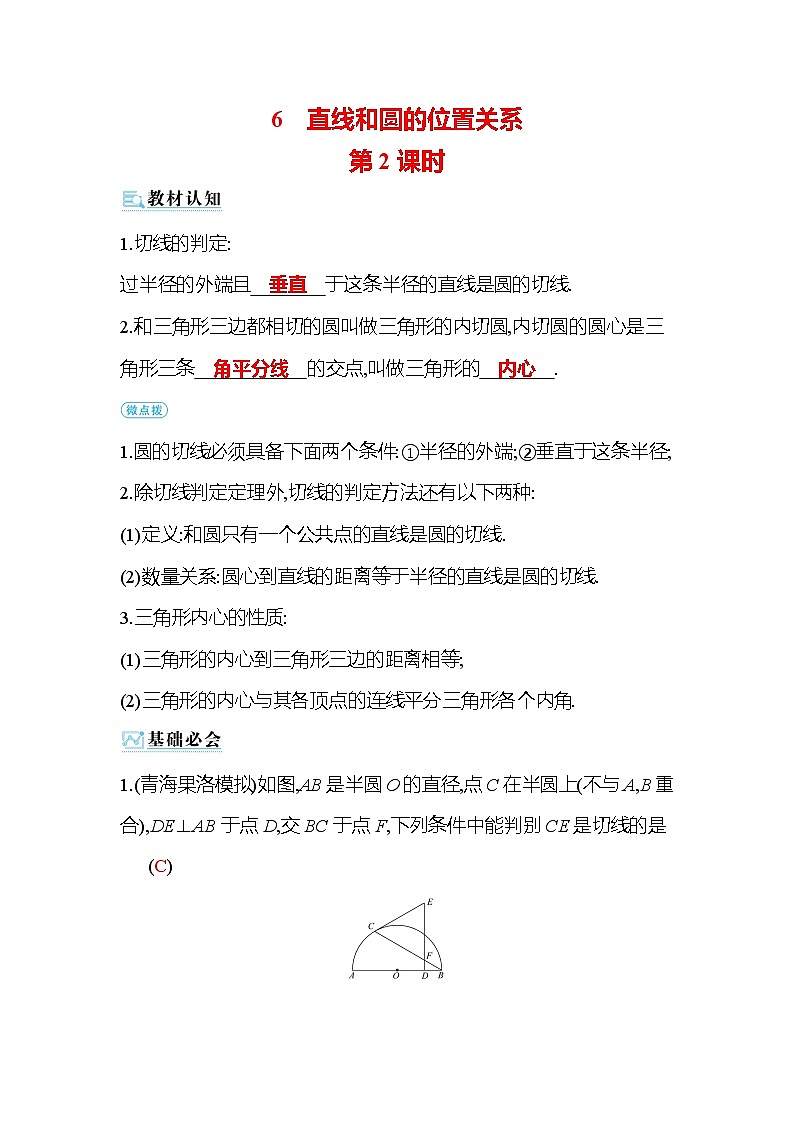 3.6 直线和圆的位置关系 第2课时 北师大版九年级数学下册作业(含答案)第1页