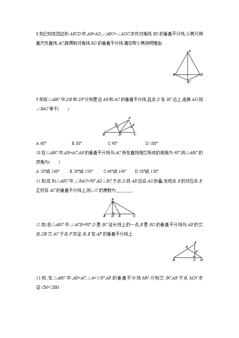 1.3 第1课时 线段的垂直平分线 北师大版八年级数学下册同步课时练习(含答案)03