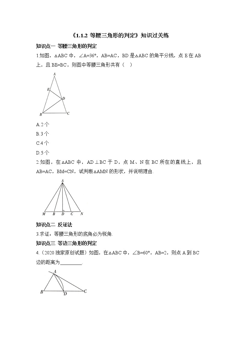 北師大版八年級(jí)數(shù)學(xué)下冊(cè)《1.1.2_等腰三角形的判定》知識(shí)過關(guān)練第1頁