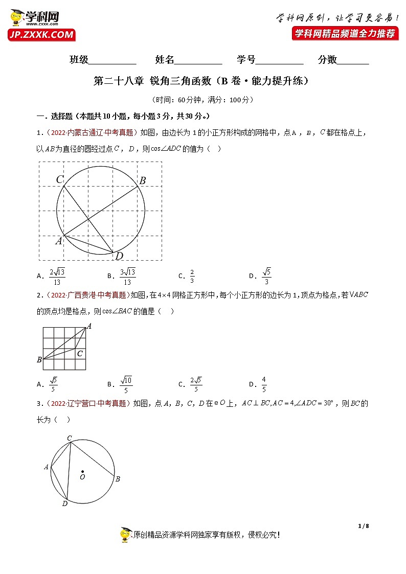 人教版初中数学九年级下册单元综合测试卷 第二十八章 锐角三角函数(B卷·能力提升练)第1页