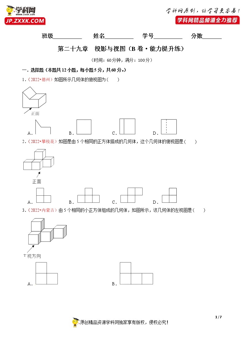 人教版初中数学九年级下册单元综合测试卷  第二十九章  投影与视图（B卷·能力提升练）（无答案）01