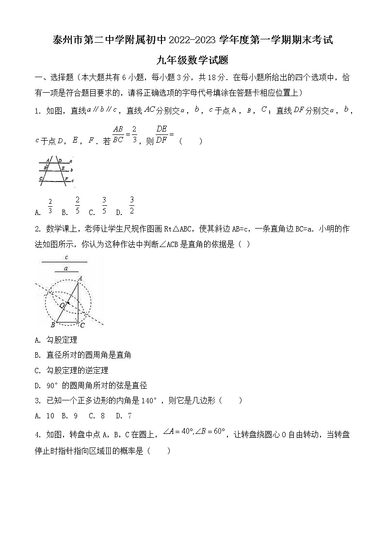 江苏省泰州市海陵区第二中学附属初中2022-2023学年九年级上学期期末数学试题第1页