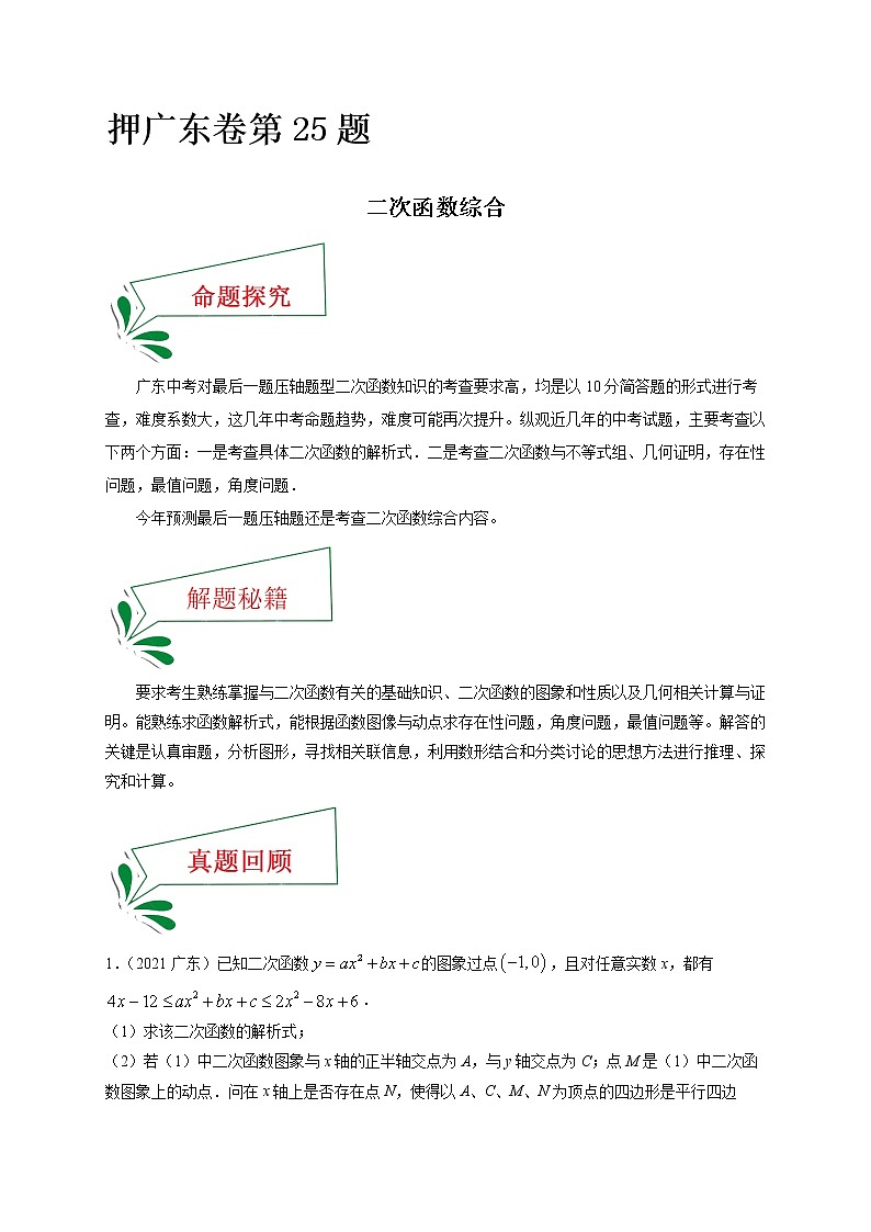 押广东卷25题(二次函数综合)(解析版)-备战 中考数学临考题号押题(广东卷)第1页