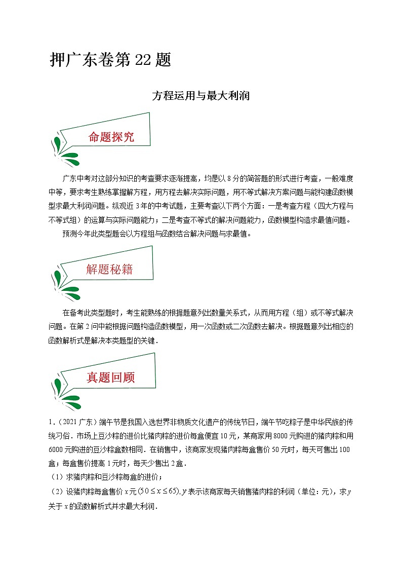押广东卷22题(方程运用与最大利润)-备战 中考数学临考题号押题(广东卷)01