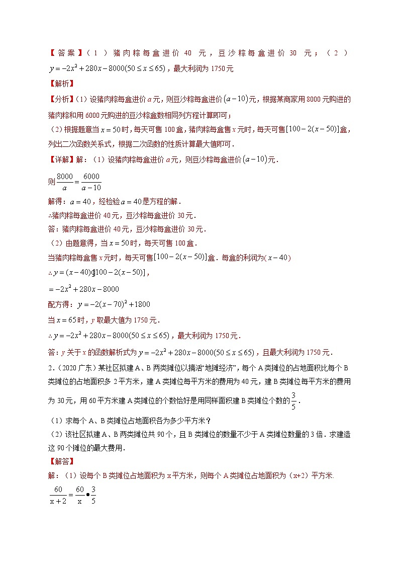 押广东卷22题(方程运用与最大利润)-备战 中考数学临考题号押题(广东卷)02
